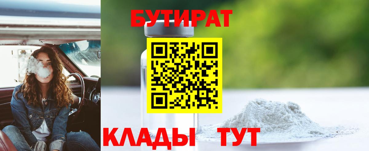 БУТИРАТ бутандиол  Вход с VPN  БУТИРАТ  Барабинск 